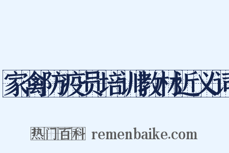家禽防疫员培训教材近义词是什么意思的图片